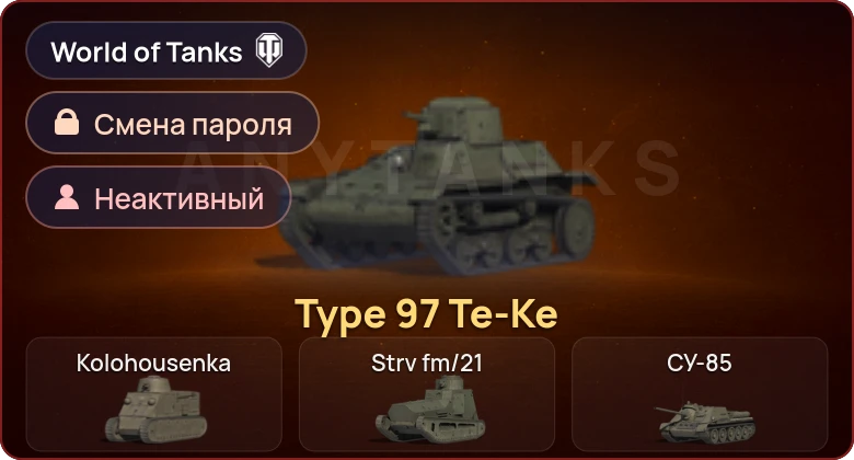 World of Tanks — Неактив | 1 Прем  | Смена пароля