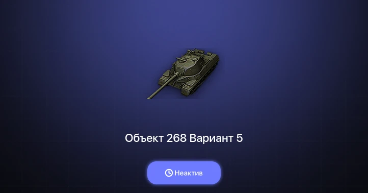 World of Tanks — Неактив | 2 Топа  