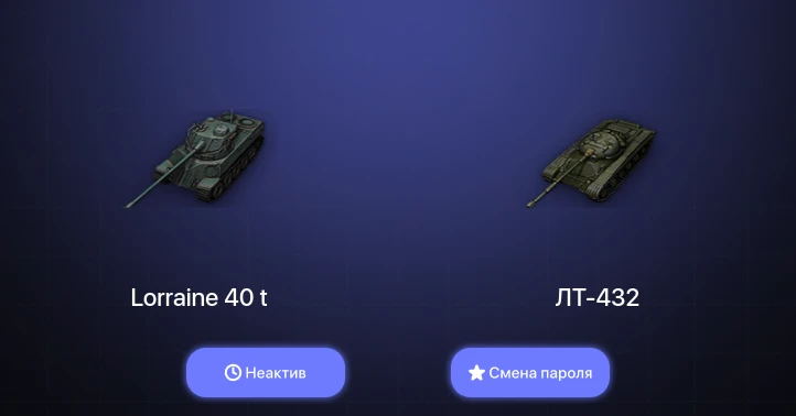 World of Tanks — Неактив | 8 Премов  | Смена пароля