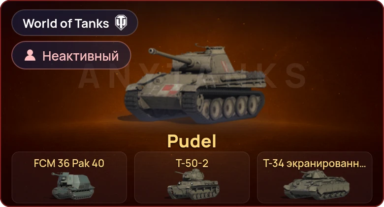 World of Tanks — Неактив | 19 Премов 