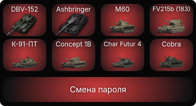 World of Tanks — 11 Топов | Ashbringer | DBV-152  | Смена пароля