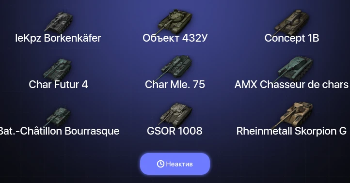 World of Tanks — Неактив | 9 Топов | Объект 432У | leKpz Borkenkäfer 