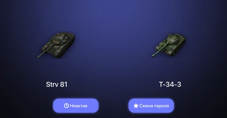 World of Tanks (EU) — Неактив | 2 Топа   | Смена пароля