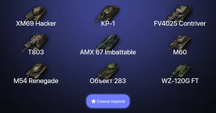 World of Tanks — 14 Топов | XM69 Hacker | КР-1 | FV4025 Contriver | T803  | Смена пароля