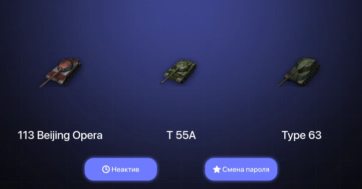 World of Tanks — Неактив | 8 Топов   | Смена пароля