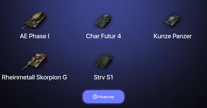 World of Tanks — Неактив | 1 Топ  
