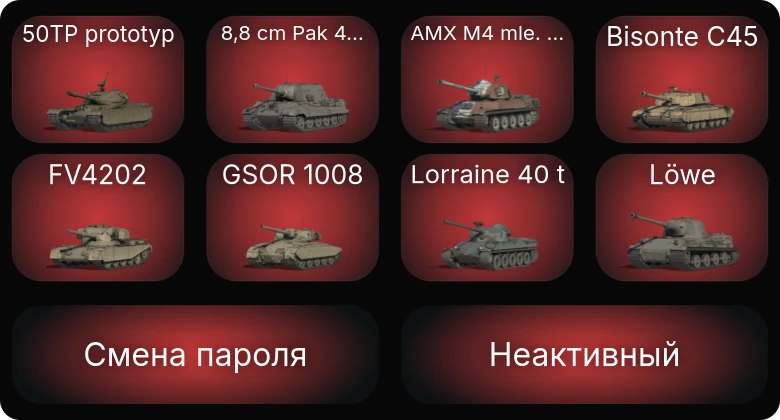 World of Tanks — Неактив | 3 Топа   | Смена пароля