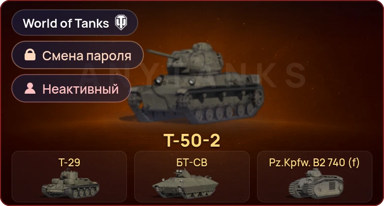 World of Tanks — Неактив | 9 Премов  | Смена пароля