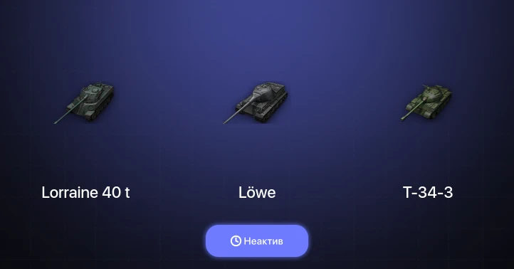 World of Tanks — Неактив | 3 Топа  