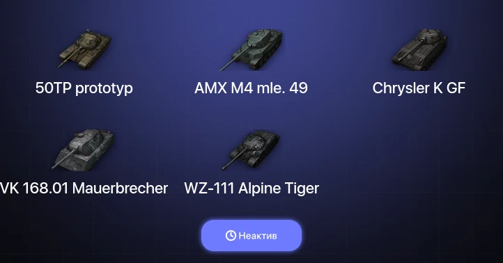 World of Tanks — Неактив | 1 Топ  