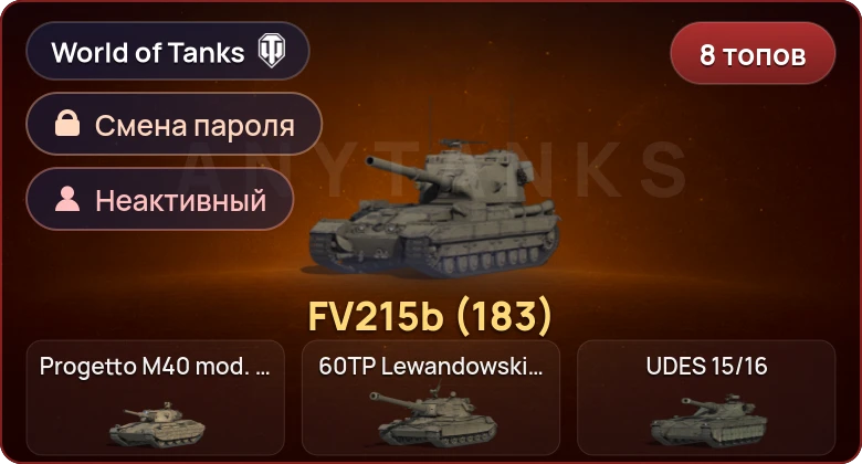 World of Tanks — Неактив | 8 Топов   | Смена пароля