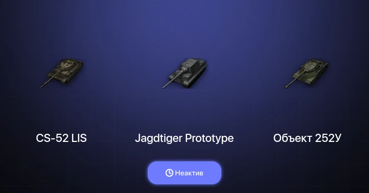 World of Tanks — Неактив | 4 Топа  