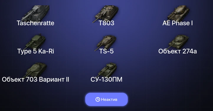 World of Tanks — Неактив | 5 Топов | Taschenratte | T803 