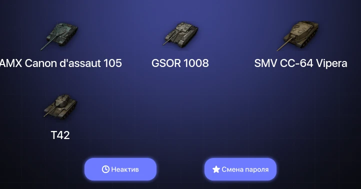 World of Tanks — Неактив | 15 Премов  | Смена пароля