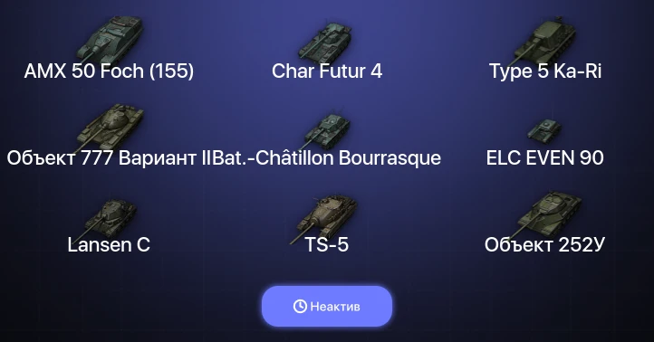 World of Tanks — Неактив | 8 Топов  