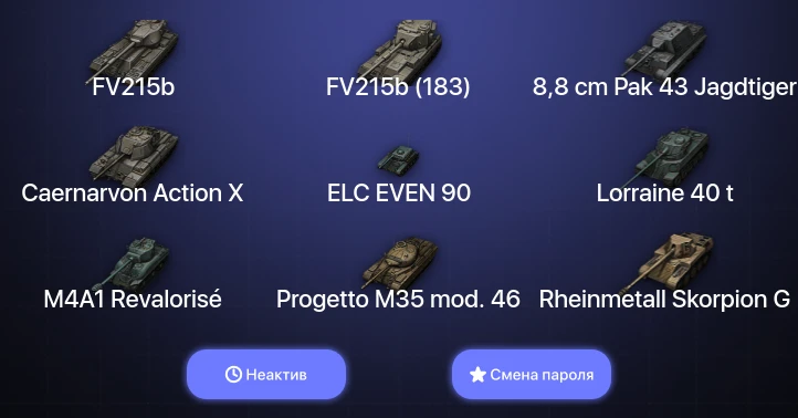 World of Tanks — Неактив | 17 Топов   | Смена пароля