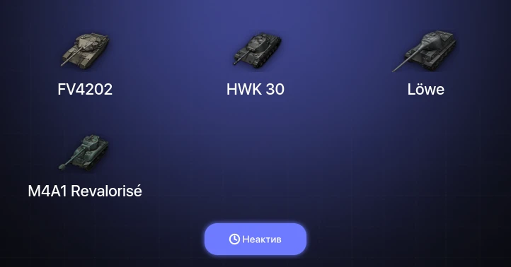 World of Tanks — Неактив | 10 Премов 