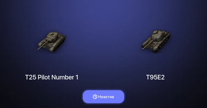 World of Tanks — Неактив | 2 Топа  