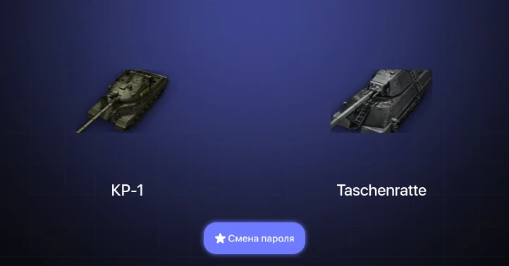 World of Tanks — 6 Топов | Taschenratte | КР-1  | Смена пароля