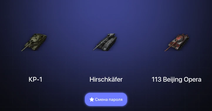 World of Tanks — 9 Топов | Hirschkäfer | КР-1  | Смена пароля