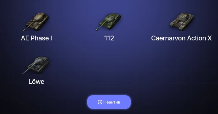 World of Tanks — Неактив | 19 Премов 