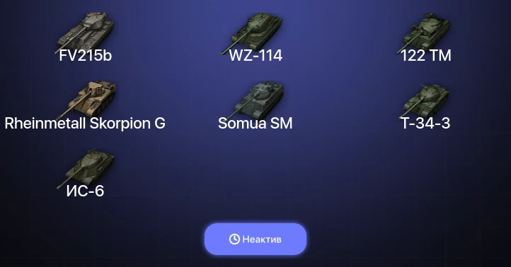 World of Tanks — Неактив | 4 Топа  