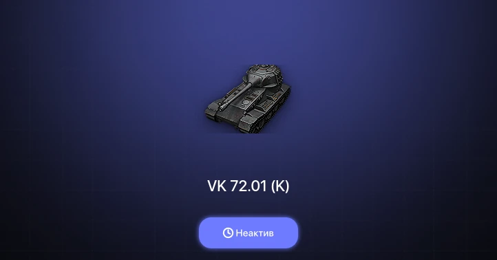 World of Tanks — Неактив | 4 Топа | VK 72.01 (K) 