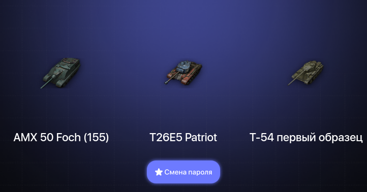 World of Tanks — 4 Топа   | Смена пароля