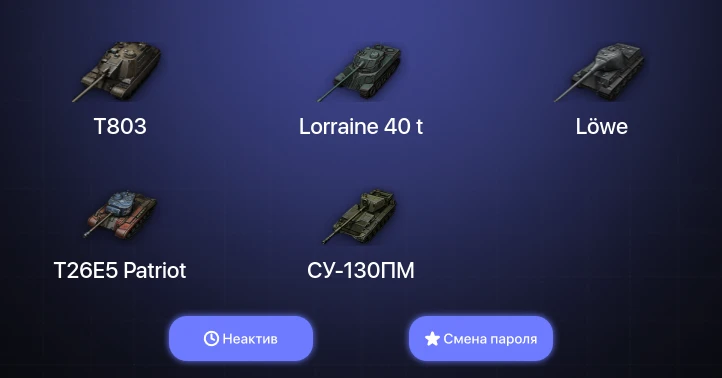 World of Tanks — Неактив | 12 Топов | T803  | Смена пароля