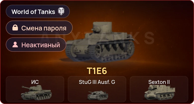 World of Tanks — Неактив | 1 Прем  | Смена пароля