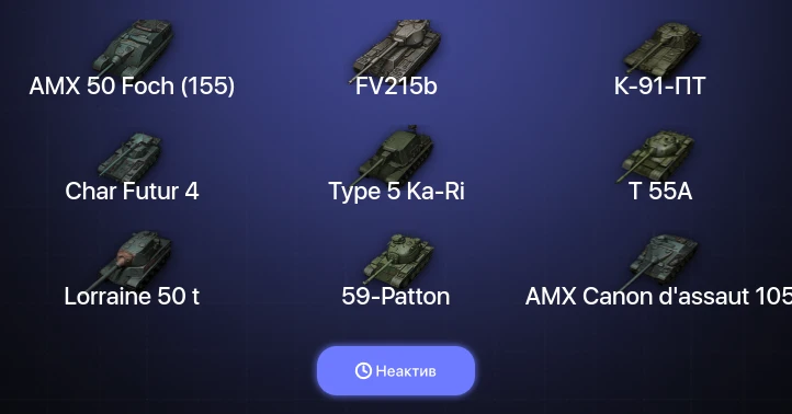 World of Tanks — Неактив | 65 Топов  