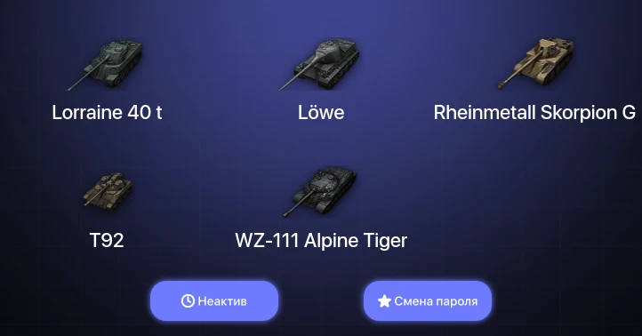 World of Tanks — Неактив | 12 Премов  | Смена пароля