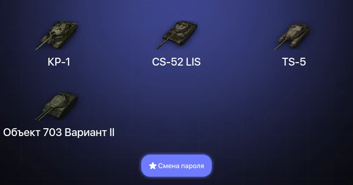 World of Tanks — 5 Топов | КР-1  | Смена пароля