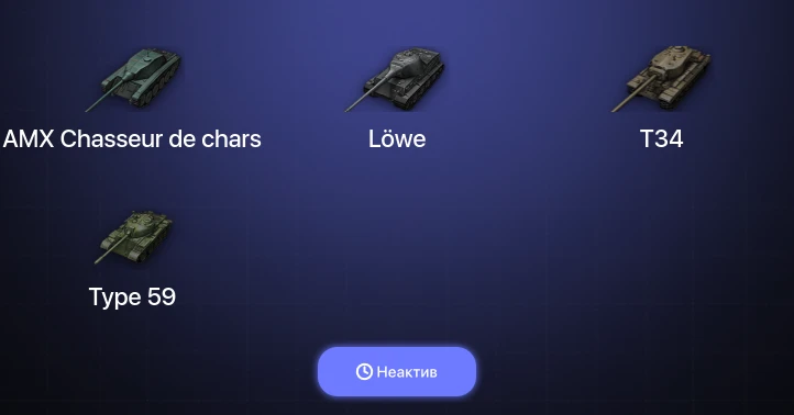 World of Tanks — Неактив | 7 Топов  