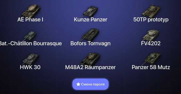 World of Tanks — 7 Топов   | Смена пароля