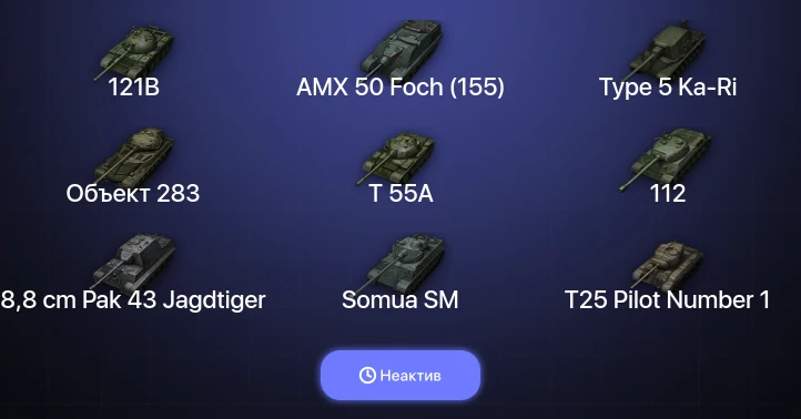 World of Tanks — Неактив | 18 Топов  