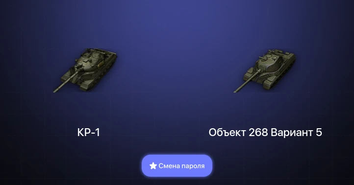 World of Tanks — 8 Топов | КР-1  | Смена пароля