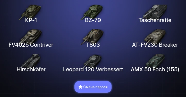 World of Tanks — 38 Топов | BZ-79 | FV4025 Contriver | AT-FV230 Breaker | Hirschkäfer  | Смена пароля