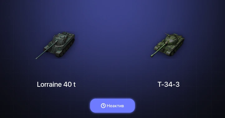 World of Tanks — Неактив | 2 Према 