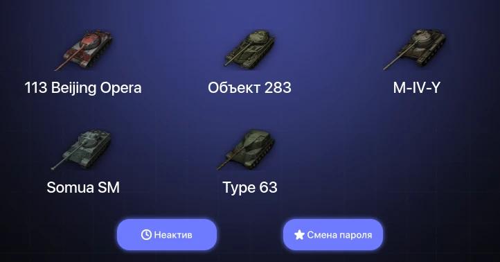 World of Tanks — Неактив | 5 Топов   | Смена пароля