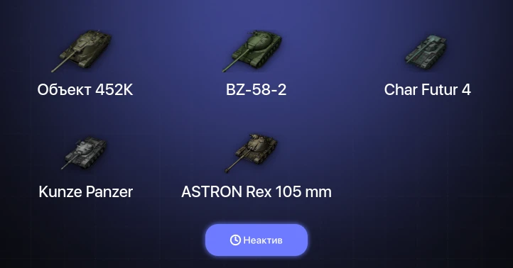 World of Tanks — Неактив | 14 Топов | Объект 452К 