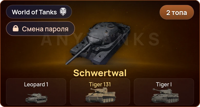 World of Tanks — 2 Топа   | Смена пароля