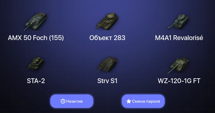 World of Tanks (EU) — Неактив | 5 Топов   | Смена пароля