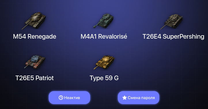World of Tanks — Неактив | 1 Топ   | Смена пароля