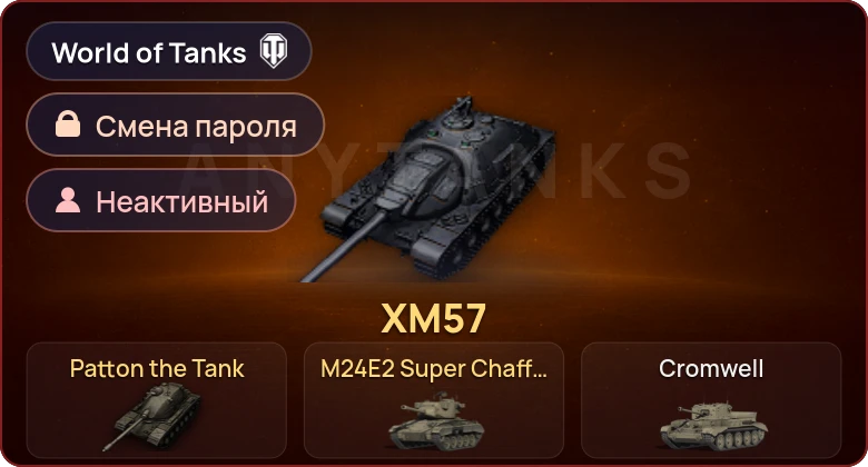 World of Tanks — Неактив | 3 Према  | Смена пароля