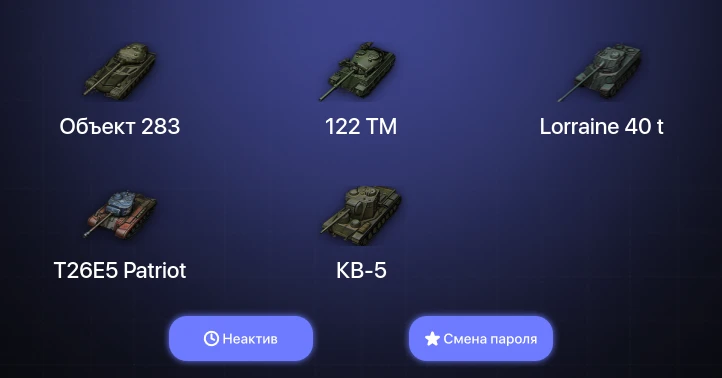 World of Tanks — Неактив | 4 Топа   | Смена пароля