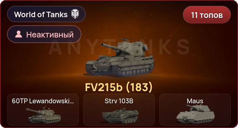 World of Tanks — Неактив | 11 Топов  