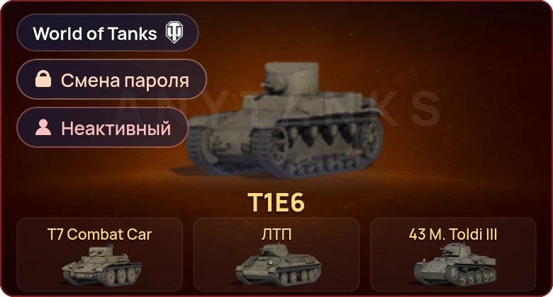 World of Tanks — Неактив | 4 Према  | Смена пароля
