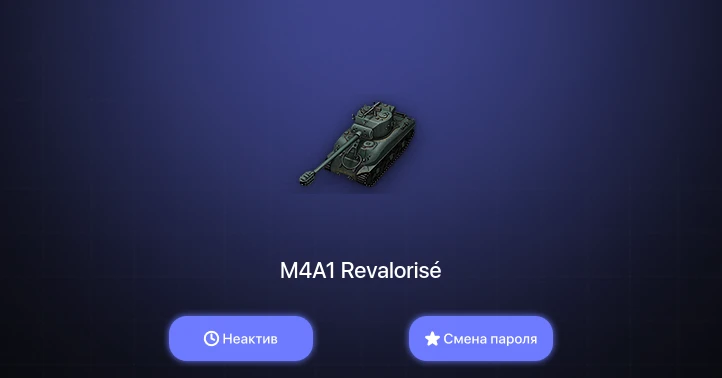 World of Tanks — Неактив | 11 Премов  | Смена пароля