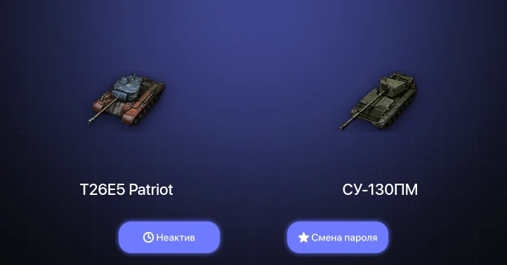 World of Tanks — Неактив | 1 Топ   | Смена пароля